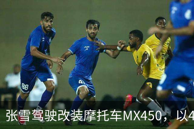 张雪驾驶改装摩托车MX450，以40.74公里刷新吉尼斯纪录；张雪：今天在故乡圆梦，也是想让这片土地被世界看见