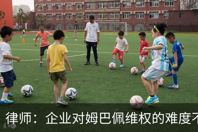 律师：企业对姆巴佩维权的难度不在解约，跨境执行是最大障碍
