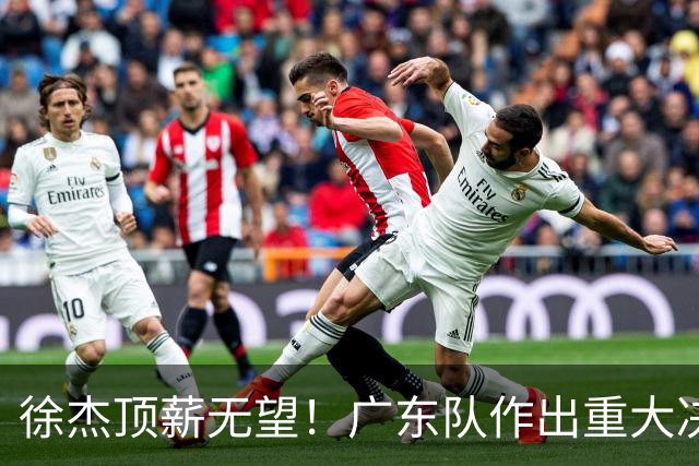 徐杰顶薪无望！广东队作出重大决定，或“1换1”交易林葳？