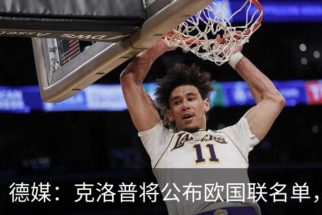 德媒：克洛普将公布欧国联名单，这一次名单规模将明显缩小
