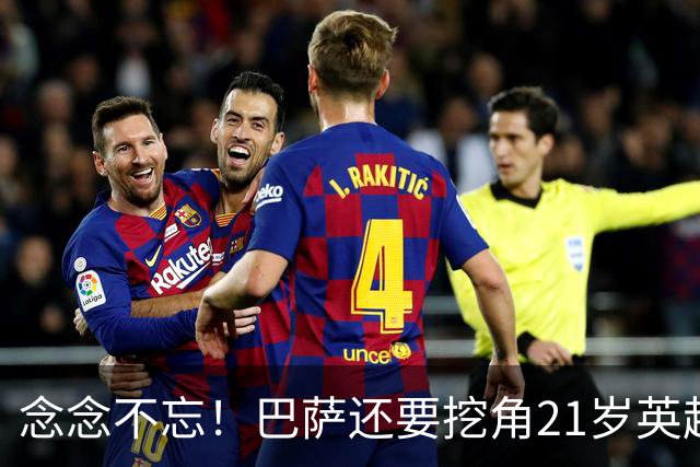 念念不忘！巴萨还要挖角21岁英超天才妖锋，要价1亿欧，阿森纳来抢人