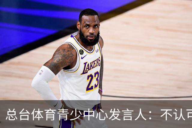 总台体育青少中心发言人：不认可皇马的表态