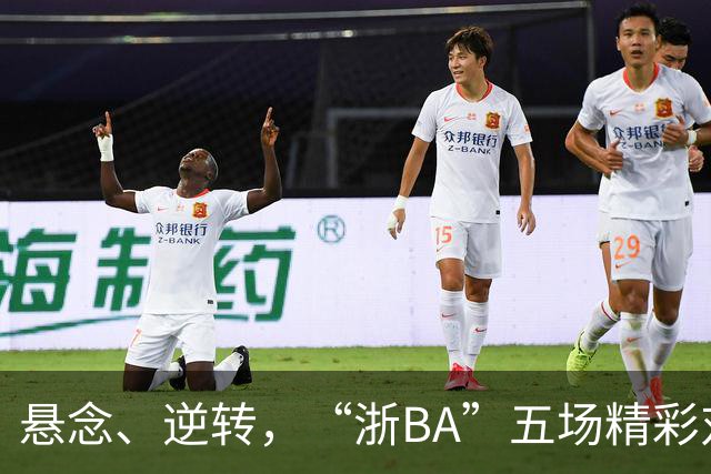 悬念、逆转，“浙BA”五场精彩对决结果出炉！
