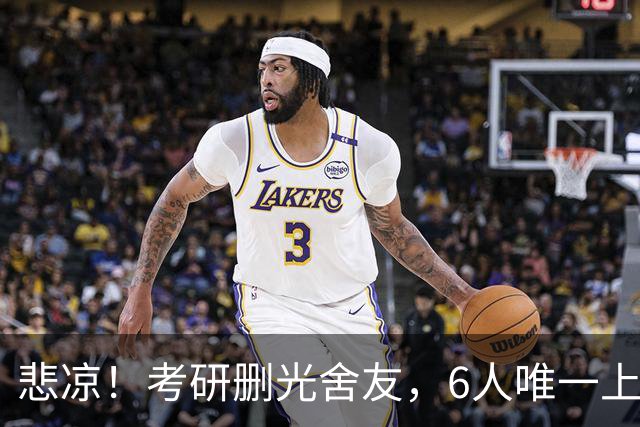 悲凉！考研删光舍友，6人唯一上岸的青海女生，哭诉不堪宿舍经历