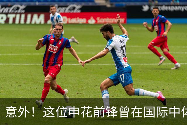 意外！这位申花前锋曾在国际中体联世界杯决赛梅开二度，值得期待