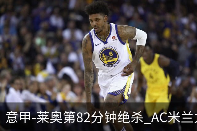 意甲-莱奥第82分钟绝杀 AC米兰力夺3连胜领跑