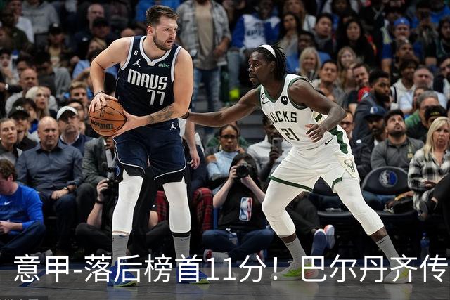 意甲-落后榜首11分！巴尔丹齐传射建功 尤文0-2热那亚