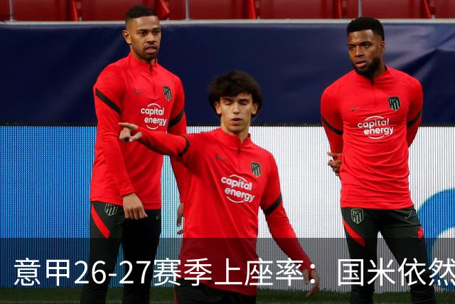 意甲26-27赛季上座率：国米依然排名第一，拉齐奥排名垫底