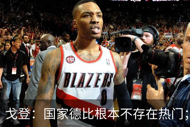 戈登：国家德比根本不存在热门；我给自己在巴萨打7.5分