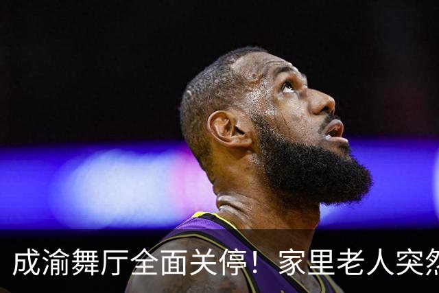 成渝舞厅全面关停！家里老人突然变老实，背后藏着中年男人的孤独