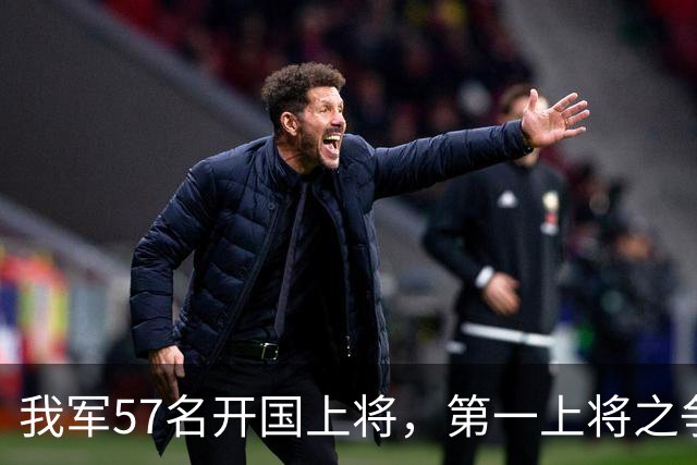 我军57名开国上将，第一上将之争非常激烈，至今难有定论