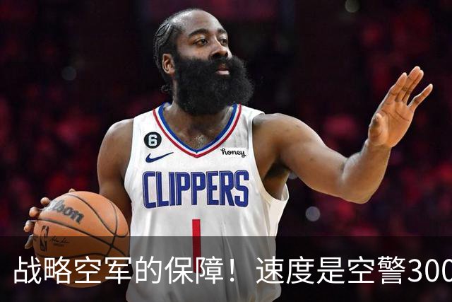 战略空军的保障！速度是空警3000的重要优势，能伴随歼20远程突防