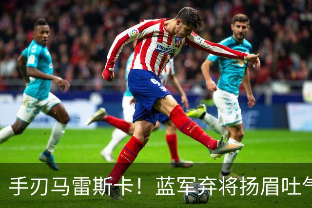 手刃马雷斯卡！蓝军弃将扬眉吐气 独中两元送曼城首败