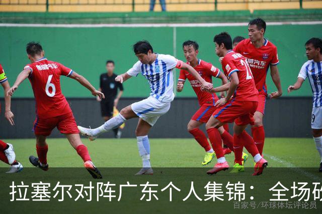 拉塞尔对阵广东个人集锦：全场砍下22分5助攻2抢断