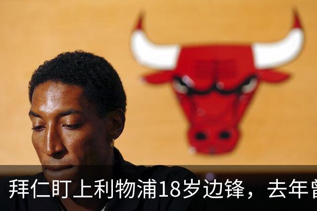 拜仁盯上利物浦18岁边锋，去年曾谈妥口头协议后告吹