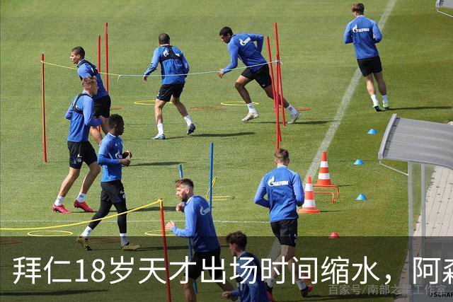 拜仁18岁天才出场时间缩水，阿森纳利物浦同时盯上