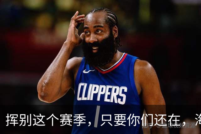 挥别这个赛季，只要你们还在，海牛就还在。我们一起，从头再来
