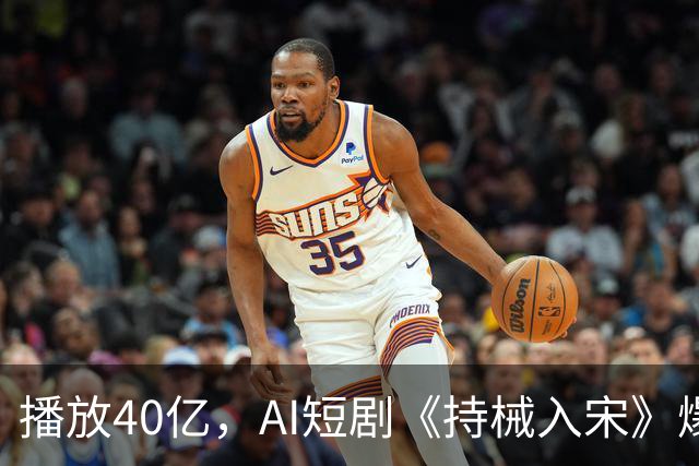 播放40亿，AI短剧《持械入宋》爆火，一处“败笔”让人意难平！