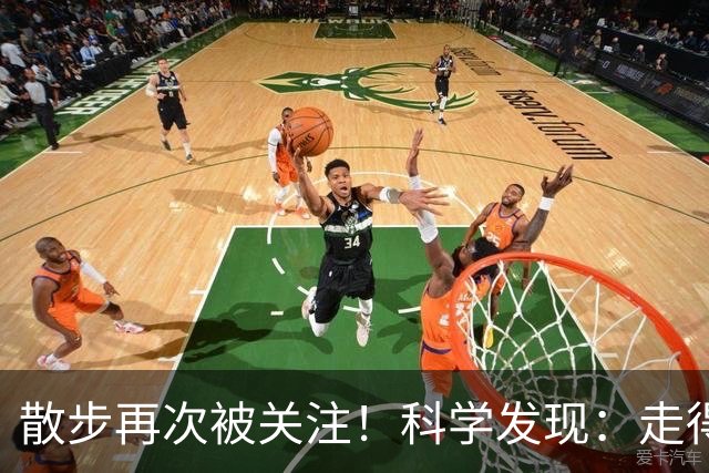 散步再次被关注！科学发现：走得越多，血管越干净，答案出人意料