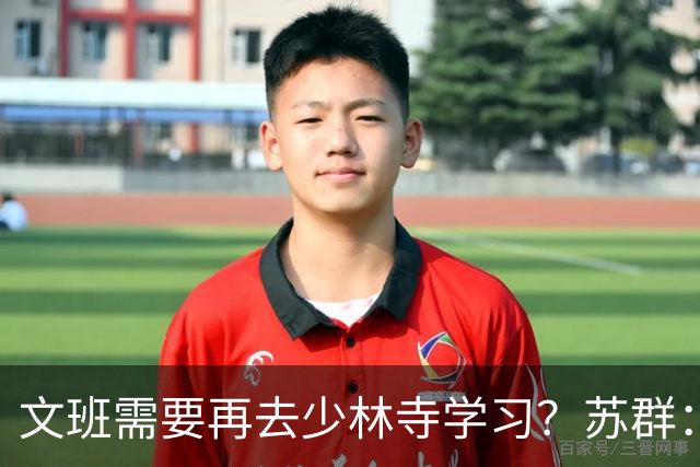 文班需要再去少林寺学习？苏群：好的习惯要坚持