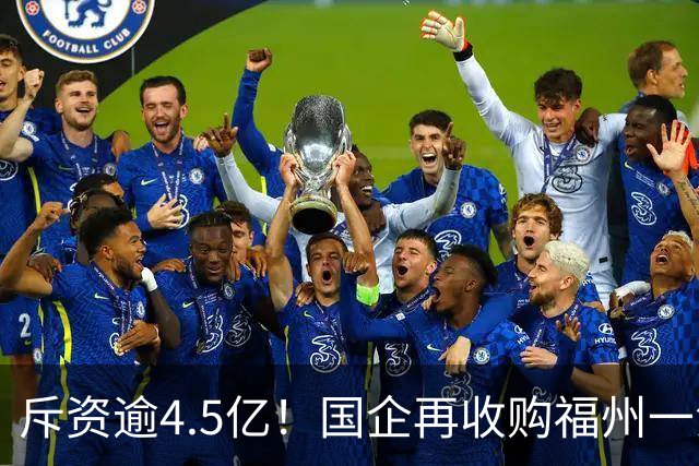 斥资逾4.5亿！国企再收购福州一江景盘360套存量住宅