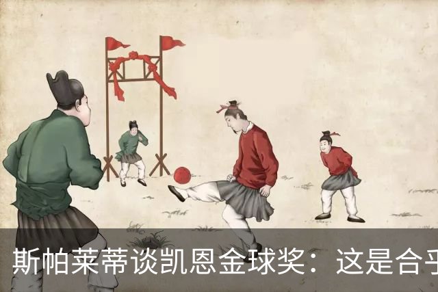 斯帕莱蒂谈凯恩金球奖：这是合乎逻辑的选择