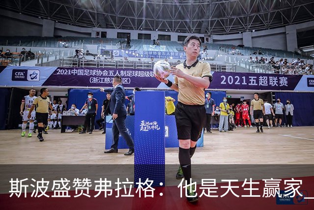 斯波盛赞弗拉格：他是天生赢家 比赛风格就像自然力量般不可阻挡