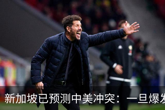 新加坡已预测中美冲突：一旦爆发，美国称中国不能攻打美本土！