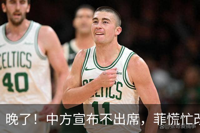 晚了！中方宣布不出席，菲慌忙改口否认与台合作，结果还是失望了