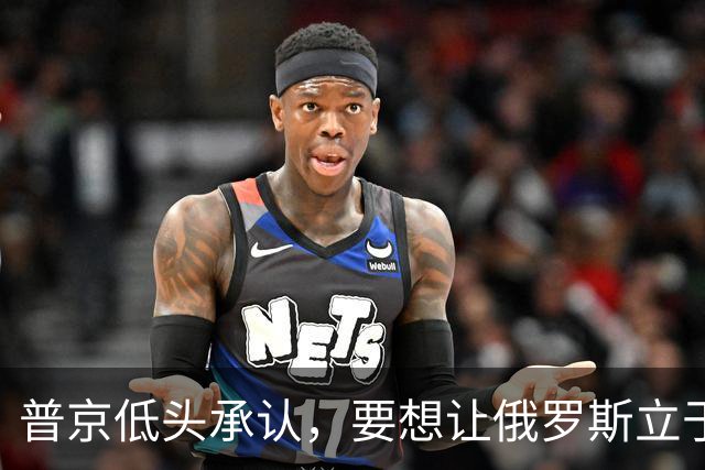 普京低头承认，要想让俄罗斯立于不败之地，必须向美国学一样东西