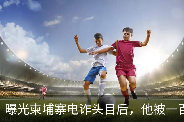 曝光柬埔寨电诈头目后，他被一百万买走了命