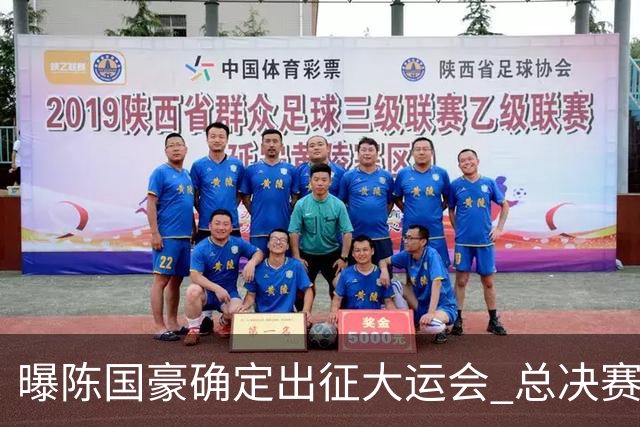 曝陈国豪确定出征大运会 总决赛MVP成广工独苗