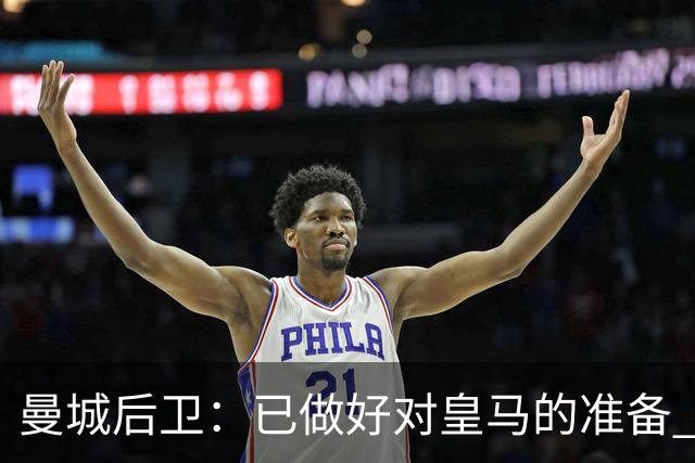 曼城后卫：已做好对皇马的准备 剩下的比赛必须全胜