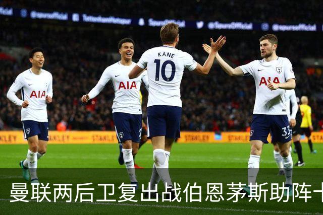 曼联两后卫复出战伯恩茅斯助阵卡里克！7人仍伤缺，B费恐继续首发
