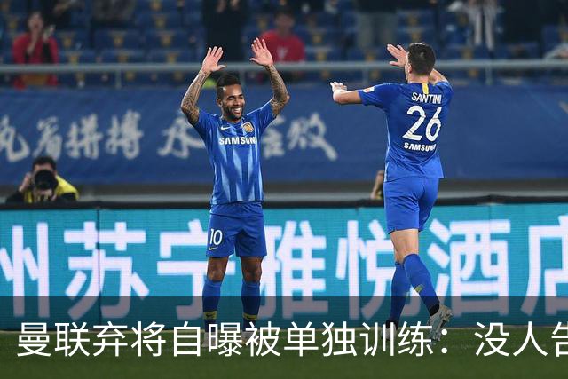 曼联弃将自曝被单独训练：没人告诉我为什么