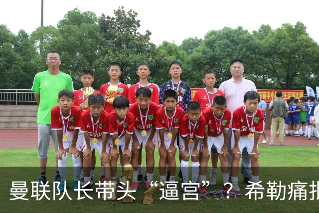 曼联队长带头“逼宫”？希勒痛批B费公开质疑卡里克战术推卸责任