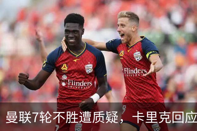 曼联7轮不胜遭质疑，卡里克回应：努力不等于跑动