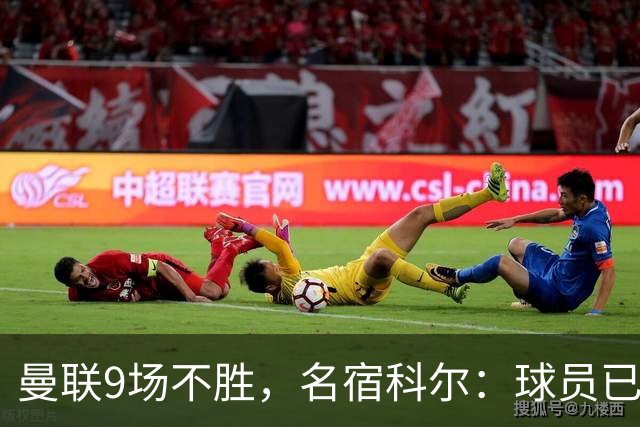 曼联9场不胜，名宿科尔：球员已不相信卡里克