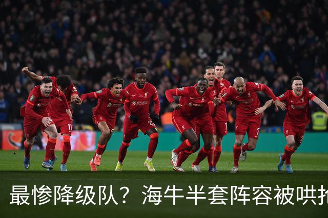 最惨降级队？海牛半套阵容被哄抢！泰山欲“走马换马”？国安蹲边路小妖