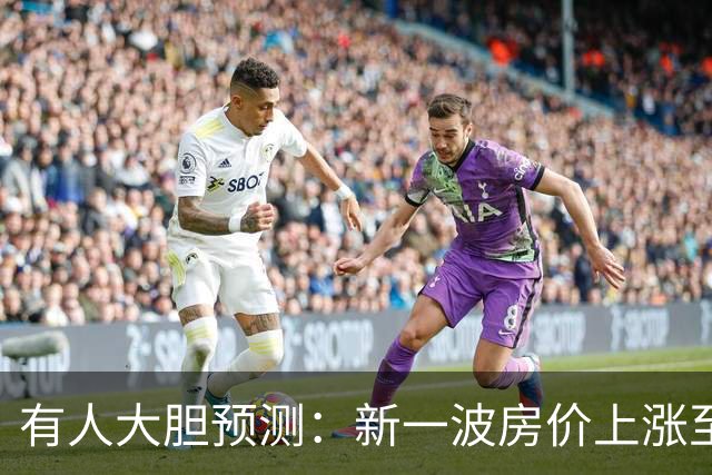 有人大胆预测：新一波房价上涨至少2倍，幅度比09年、16年还要大