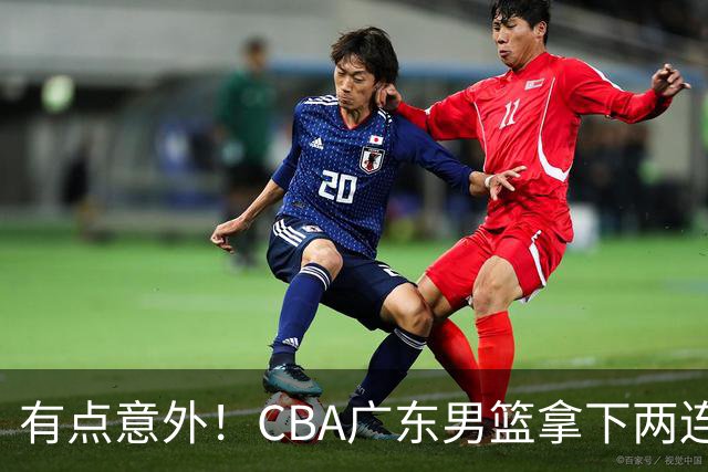 有点意外！CBA广东男篮拿下两连胜，赛后球迷却怒喷三人，不少人觉得阿祖布克该换掉