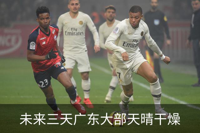 未来三天广东大部天晴干燥
