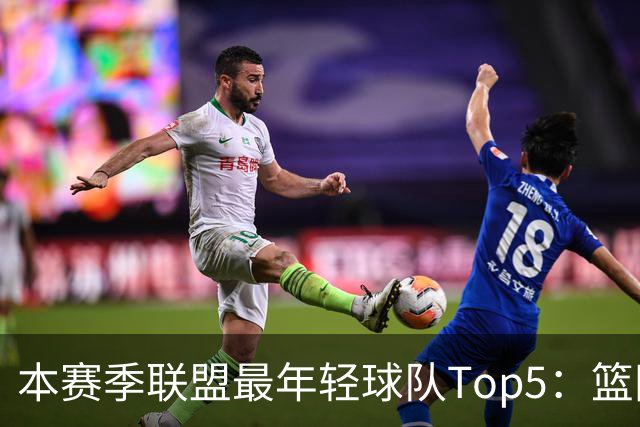 本赛季联盟最年轻球队Top5：篮网、灰熊、雷霆、黄蜂、独行侠