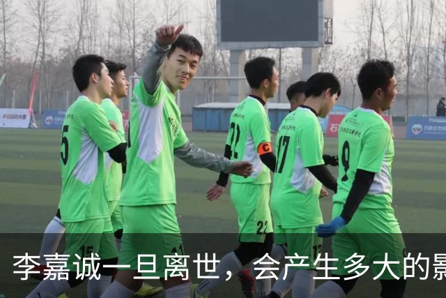 李嘉诚一旦离世，会产生多大的影响？