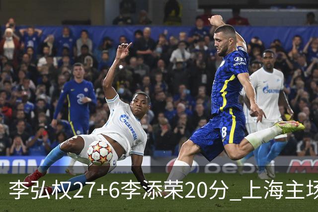 李弘权27+6李添荣20分 上海主场大胜广东