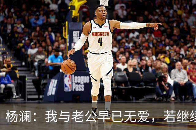 杨澜：我与老公早已无爱，若继续再在一起，对彼此都是很不公平的