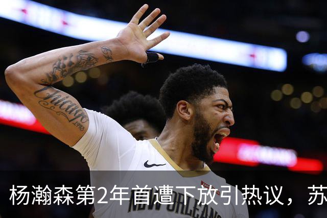 杨瀚森第2年首遭下放引热议，苏群建议他去湖人，实在不行回CBA吧
