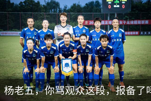 杨老五，你骂观众这段，报备了吗？