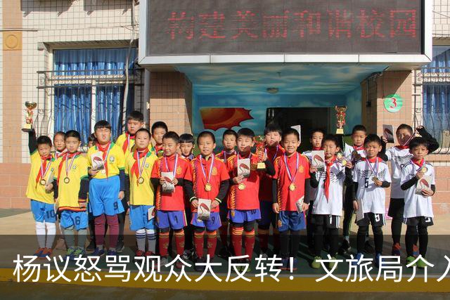 杨议怒骂观众大反转！文旅局介入，原因曝光，网友：就该狠狠地骂