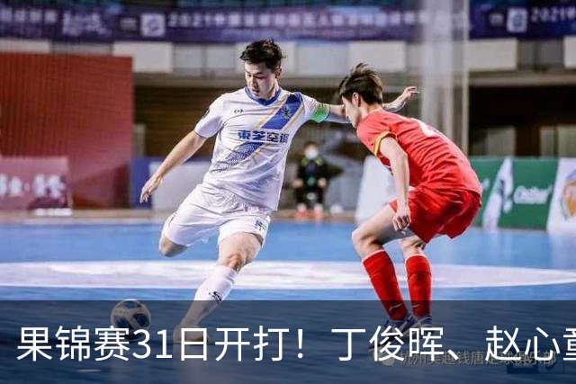 果锦赛31日开打！丁俊晖、赵心童、吴宜泽齐聚南京，中国军团冲4连冠
